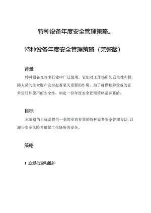 特种设备年度安全管理策略（）.docx