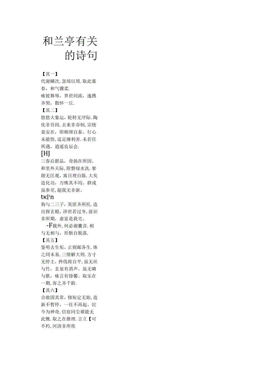 和兰亭有关的诗句.docx_第1页