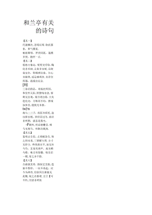 和兰亭有关的诗句.docx