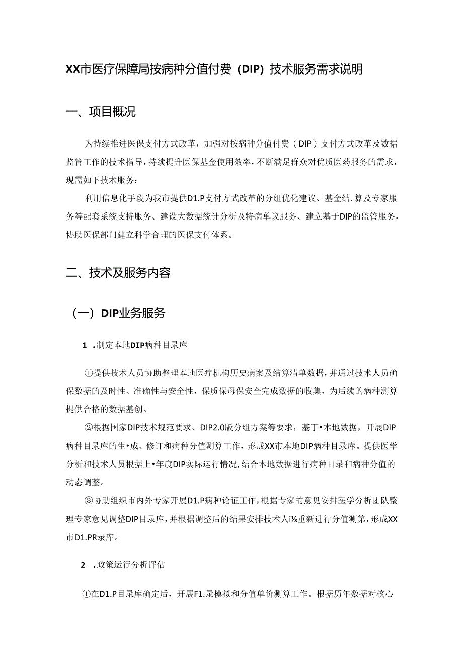 XX市医疗保障局按病种分值付费（DIP）技术服务需求说明.docx_第1页