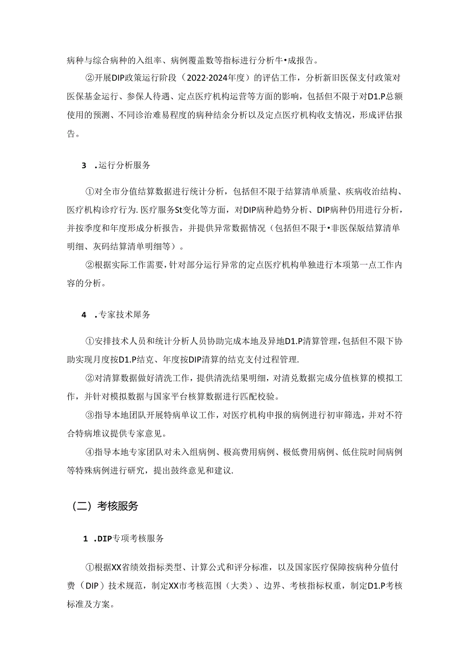 XX市医疗保障局按病种分值付费（DIP）技术服务需求说明.docx_第2页