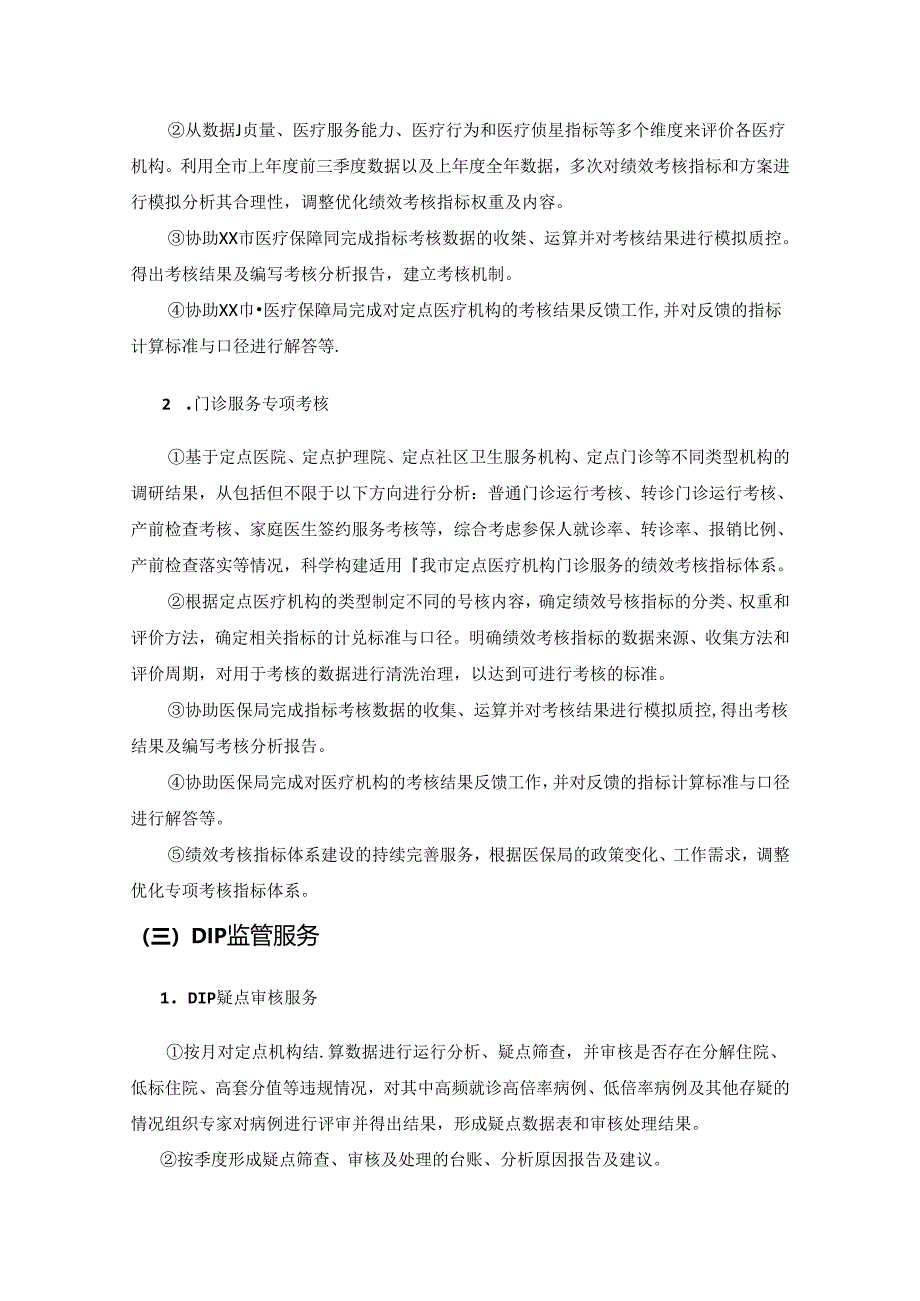 XX市医疗保障局按病种分值付费（DIP）技术服务需求说明.docx_第3页