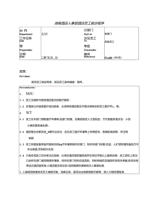 湖南酒店人事部酒店员工就诊程序.docx