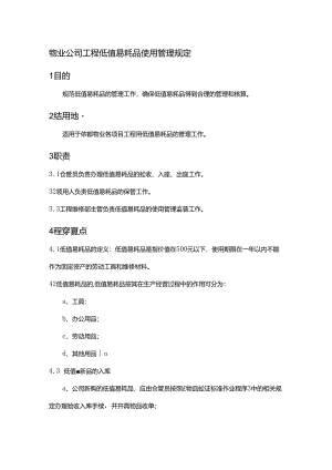 物业公司工程低值易耗品使用管理规定.docx