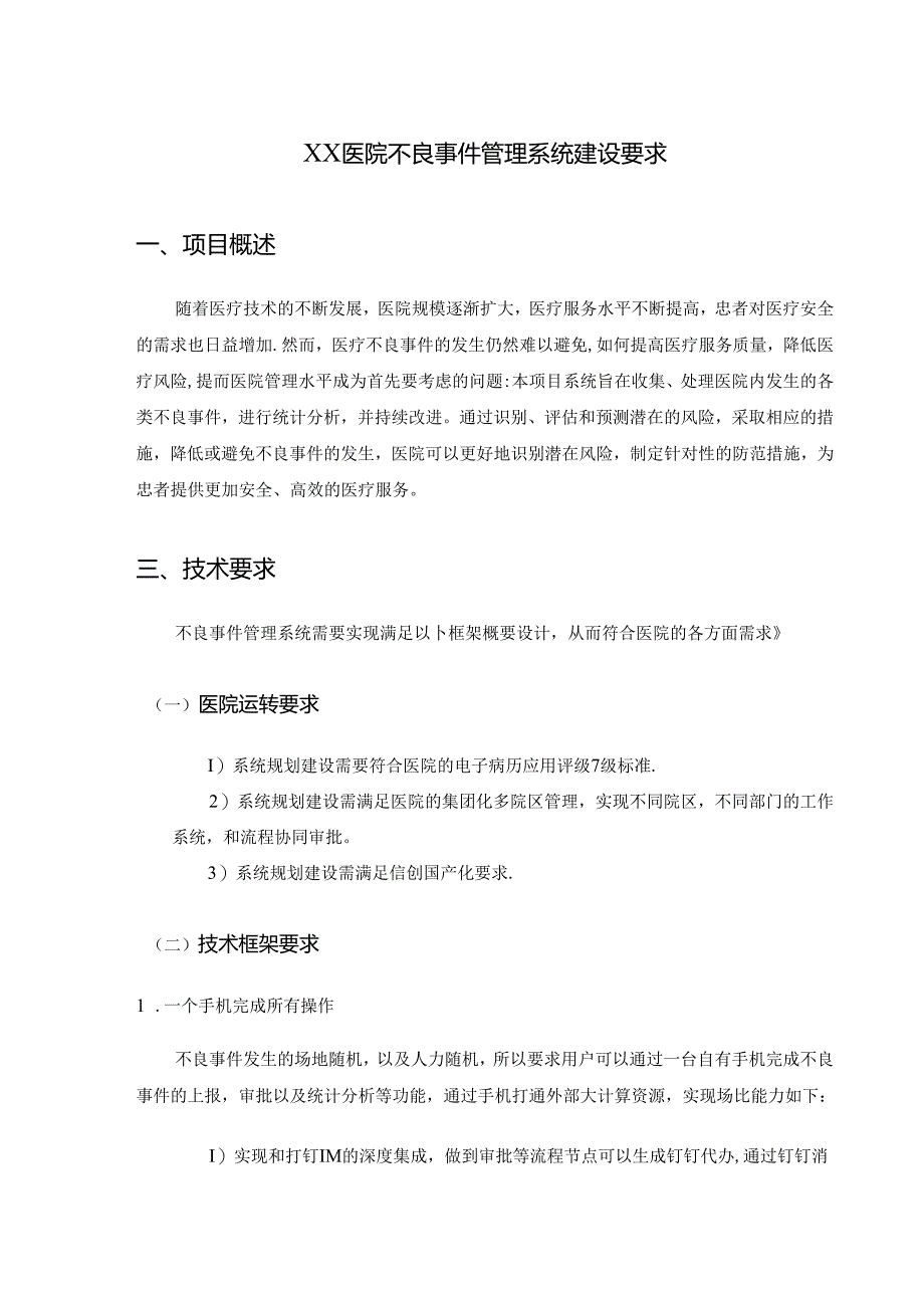 XX医院不良事件管理系统建设要求.docx_第1页