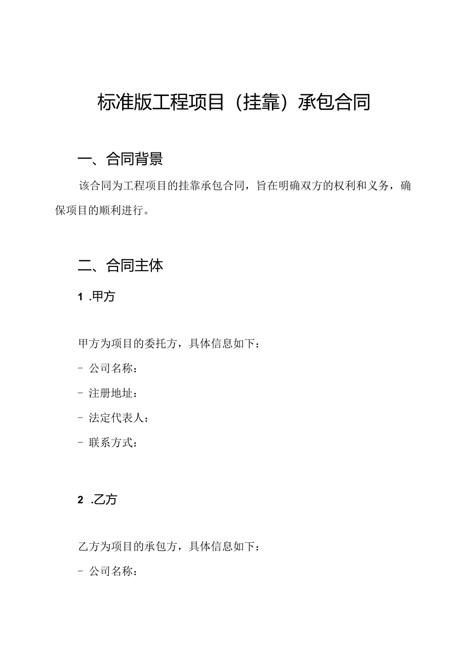 标准版工程项目(挂靠)承包合同.docx_第1页