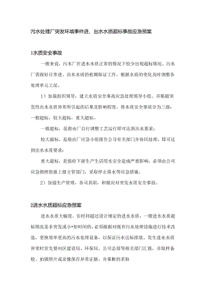 污水处理厂突发环境事件进、出水水质超标事故应急预案.docx