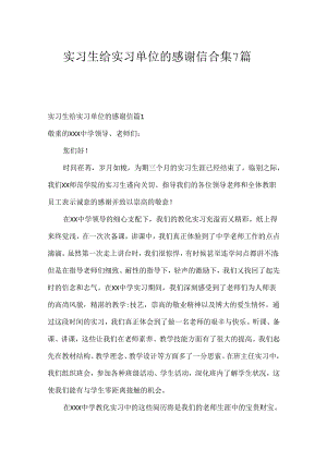 实习生给实习单位的感谢信合集7篇.docx
