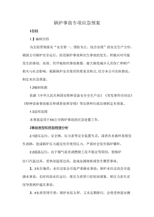 锅炉事故专项应急预案.docx