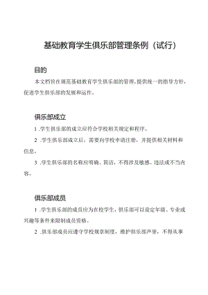 基础教育学生俱乐部管理条例(试行).docx