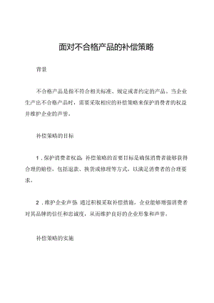 面对不合格产品的补偿策略.docx
