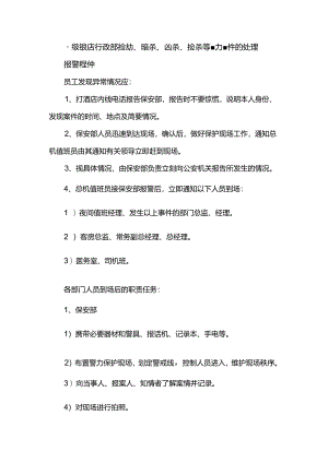 星级饭店行政部抢劫、暗杀、凶杀、抢杀等暴力事件的处理.docx