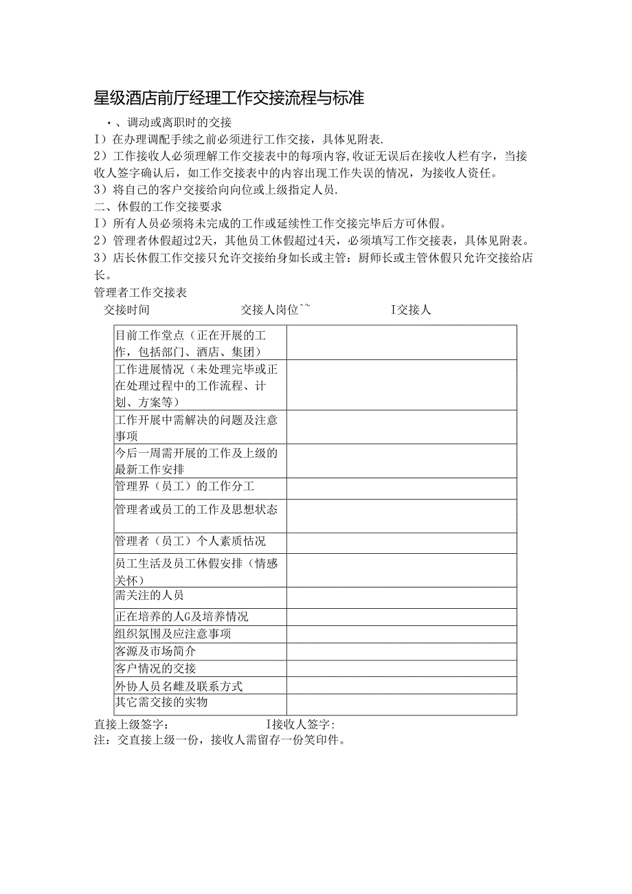 星级酒店前厅经理工作交接流程与标准.docx_第1页