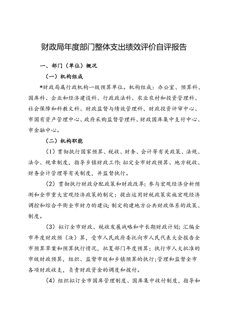 财政局部门支出绩效评价自评报告（最新分享）.docx_第1页