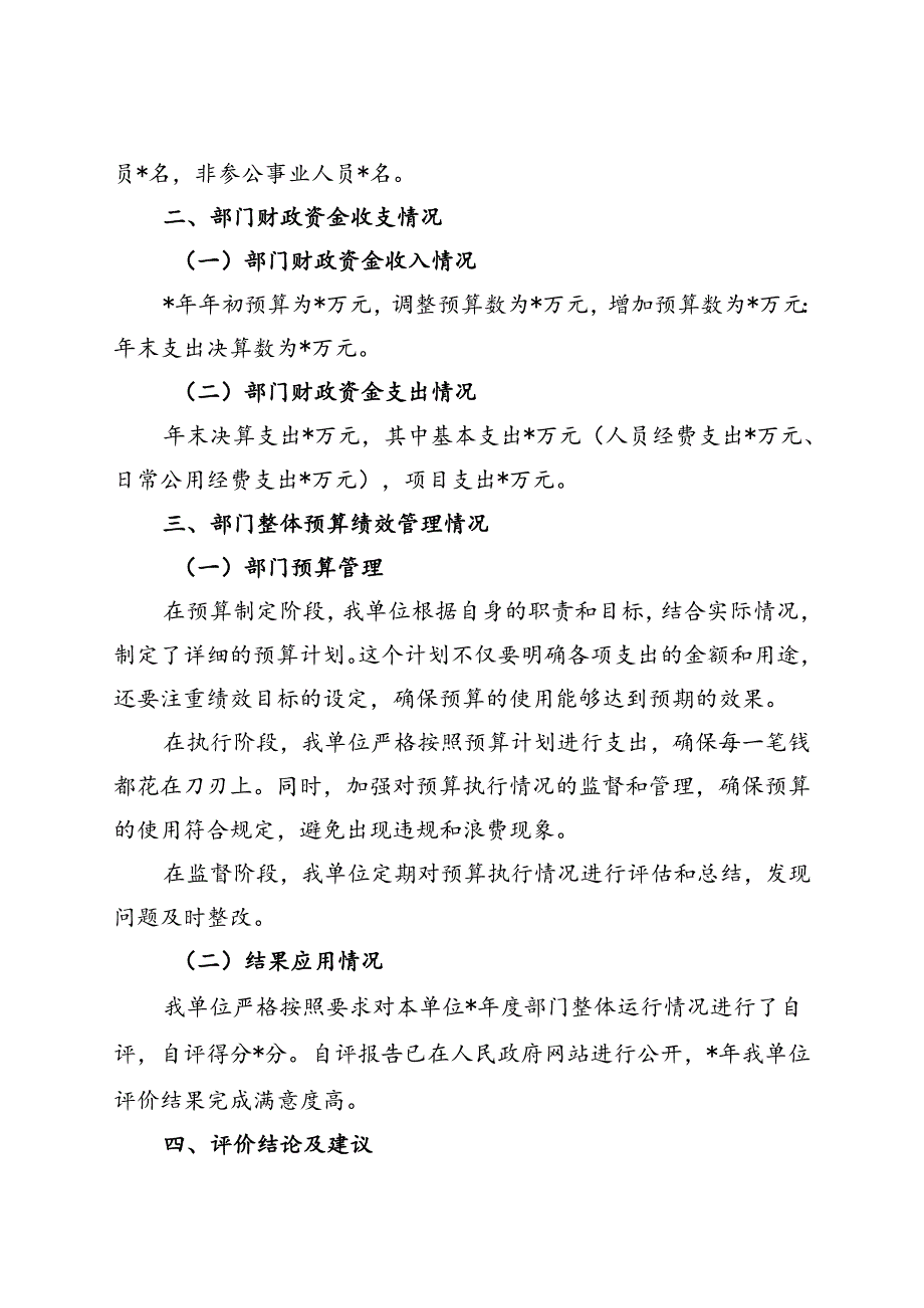 财政局部门支出绩效评价自评报告（最新分享）.docx_第3页