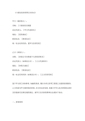 口腔医院担保费支付协议.docx