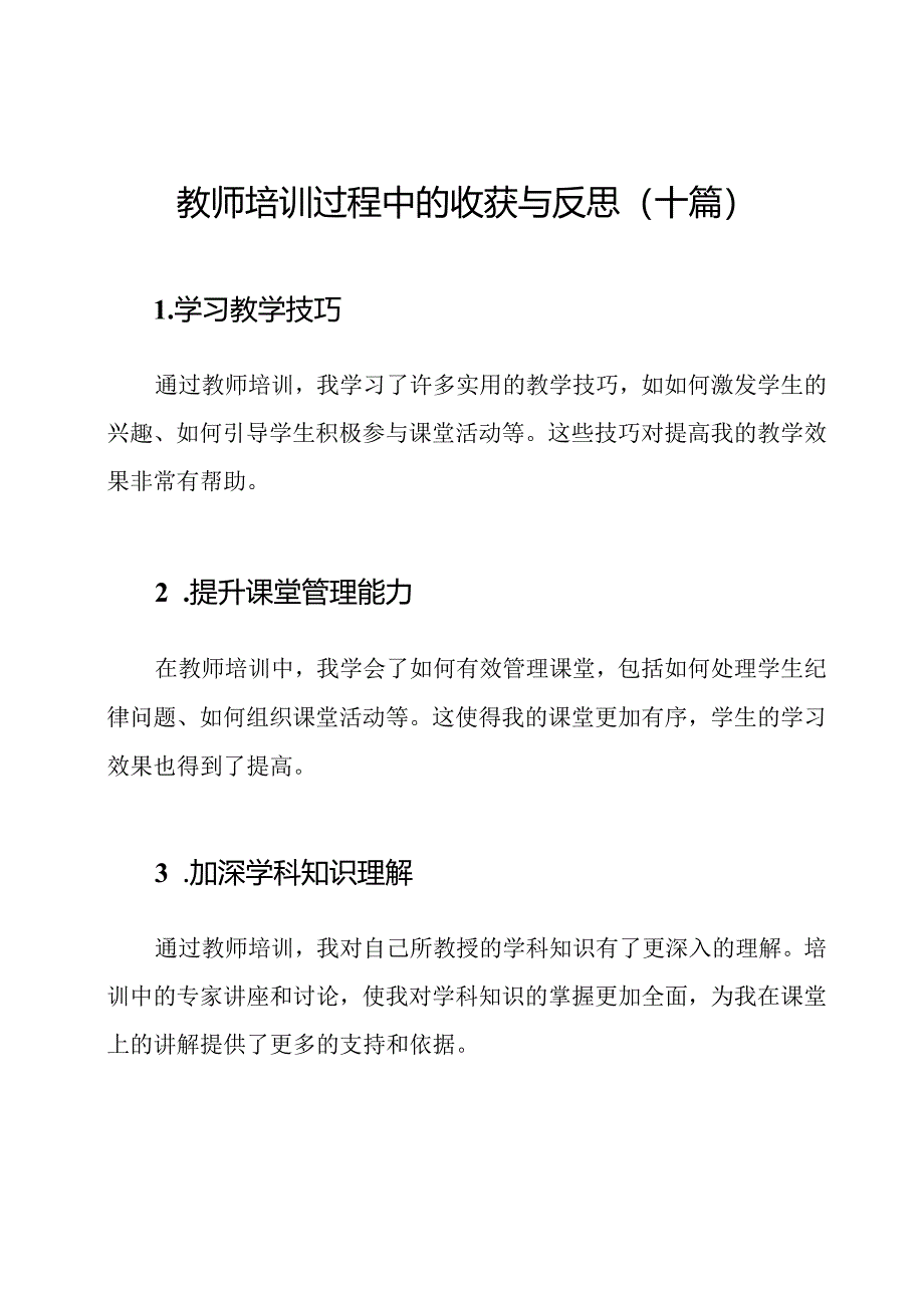 教师培训过程中的收获与反思（十篇）.docx_第1页