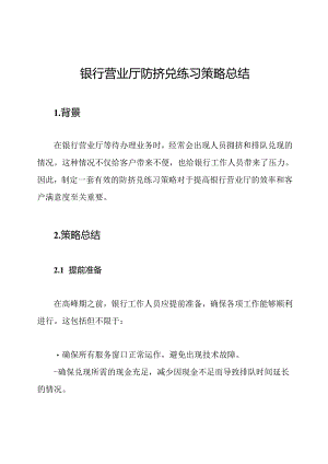 银行营业厅防挤兑练习策略总结.docx