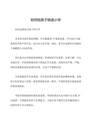 如何给孩子挑选小学.docx