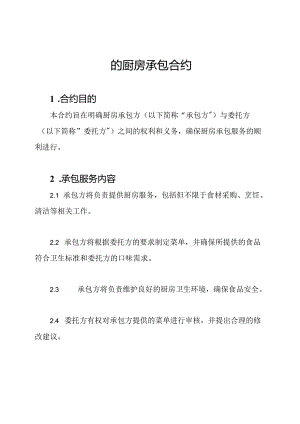 的厨房承包合约.docx