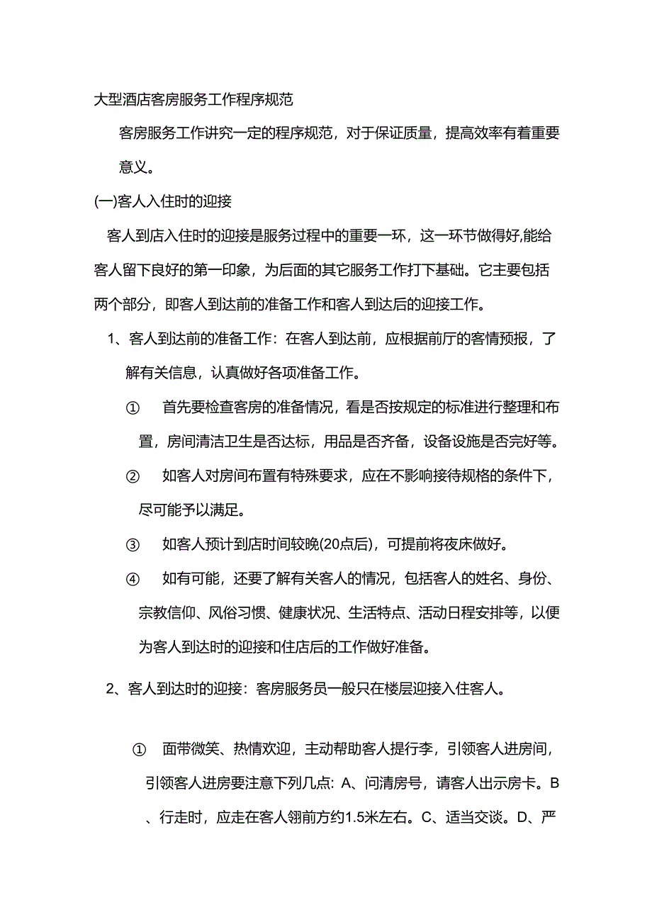 大型酒店客房服务工作程序规范.docx_第1页