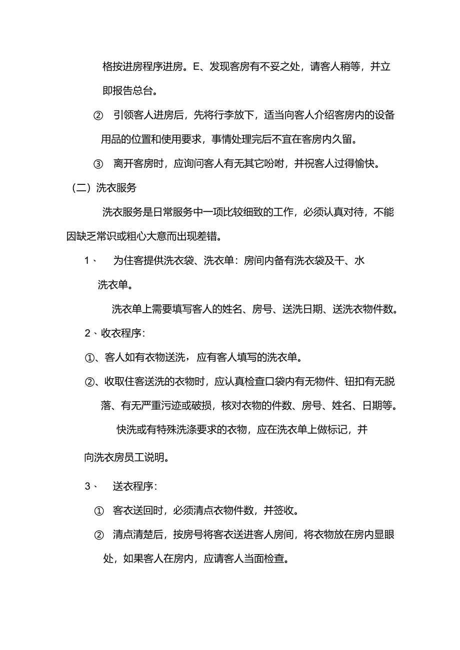 大型酒店客房服务工作程序规范.docx_第2页