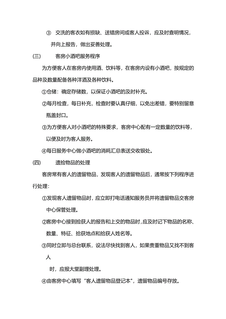 大型酒店客房服务工作程序规范.docx_第3页