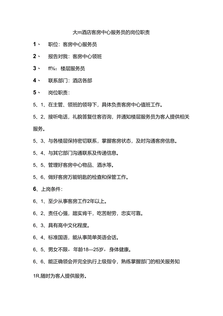 大型酒店客房中心服务员的岗位职责.docx_第1页