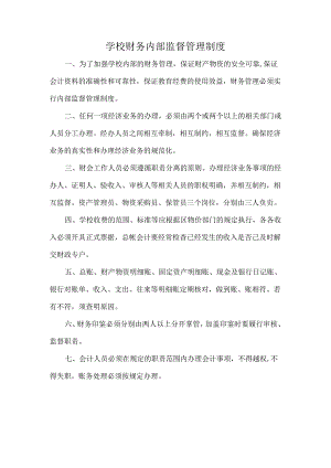 学校财务内部监督管理制度.docx