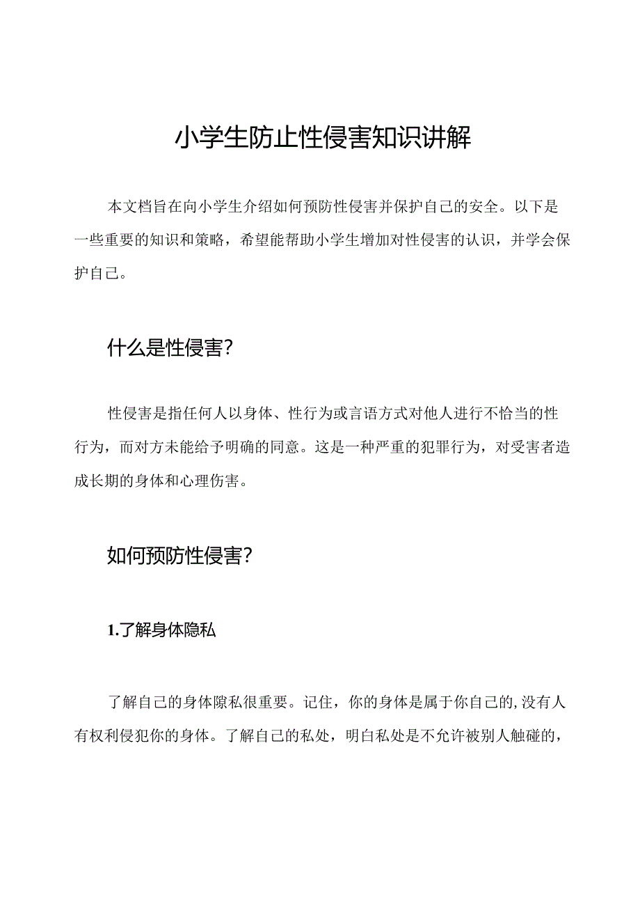 小学生防止性侵害知识讲解.docx_第1页