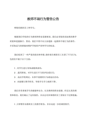 教师不端行为警告公告.docx
