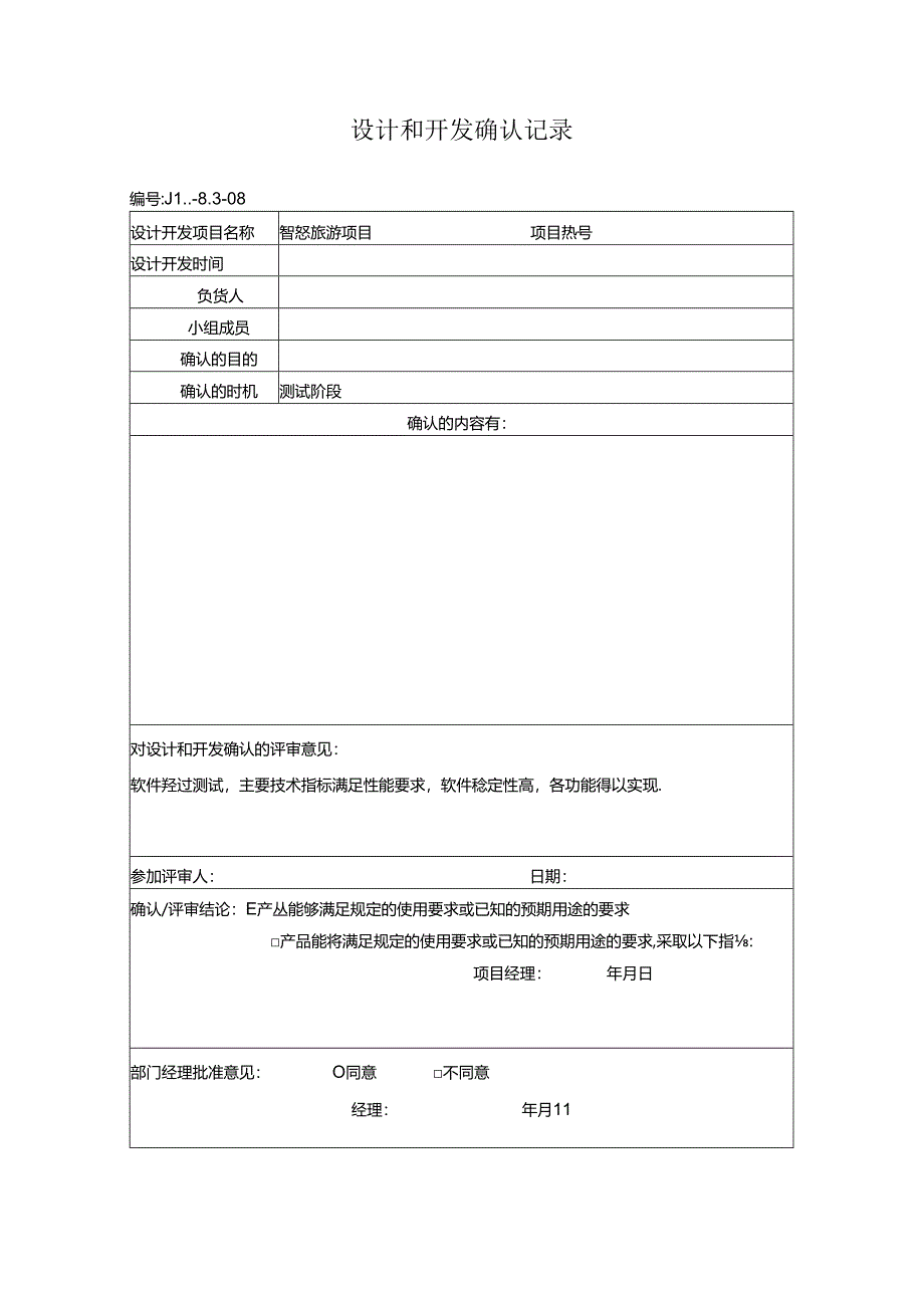 设计和开发确认记录（科技有限公司）.docx_第1页