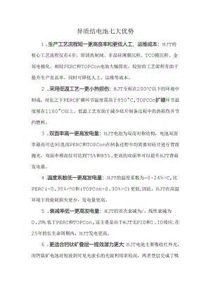 异质结电池七大优势.docx