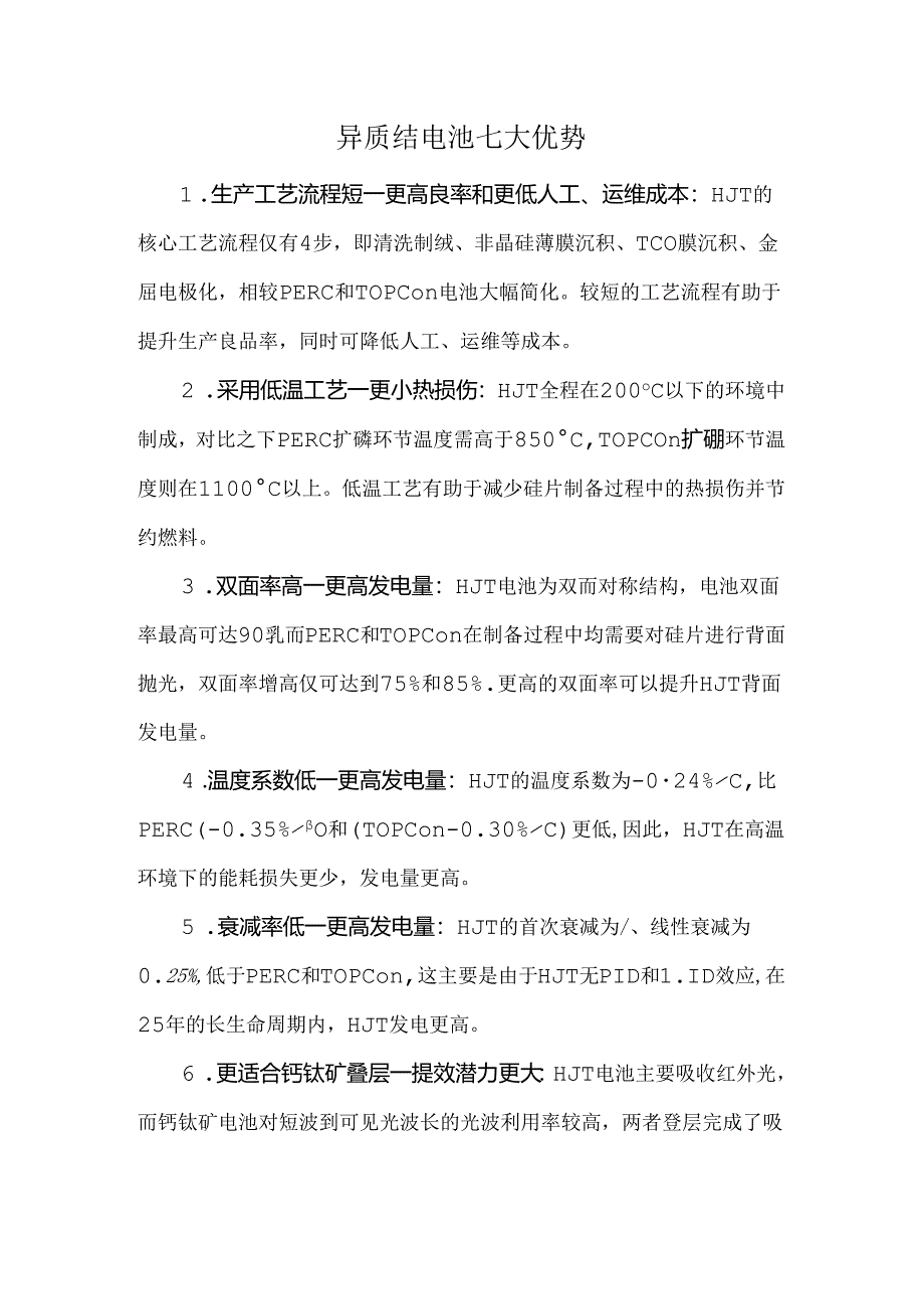 异质结电池七大优势.docx_第1页