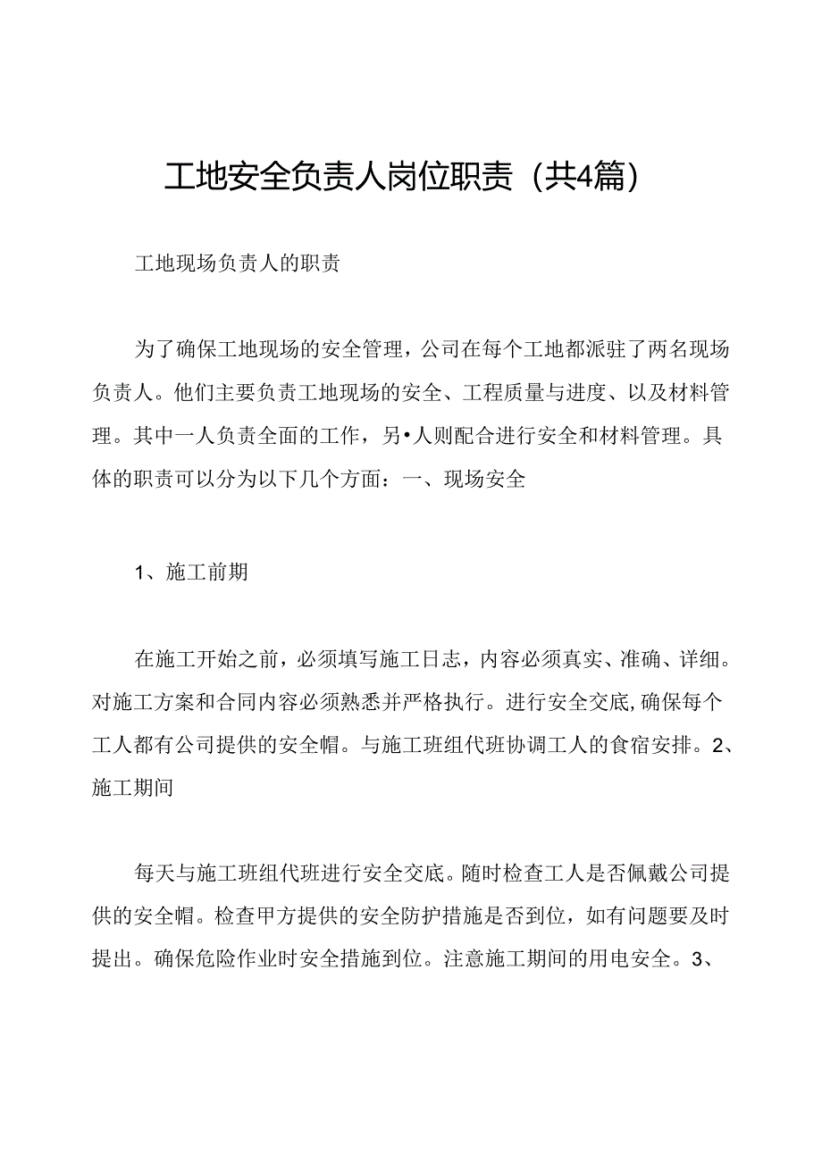工地安全负责人岗位职责(共4篇).docx_第1页