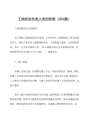 工地安全负责人岗位职责(共4篇).docx