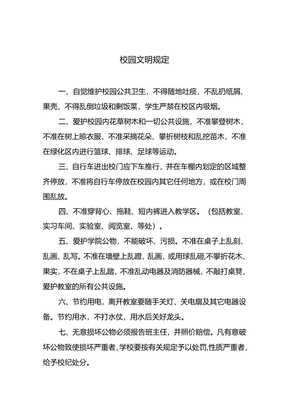 校园文明规定.docx_第1页