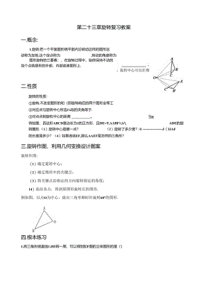 第二十三章旋转复习教案(配人教版).docx