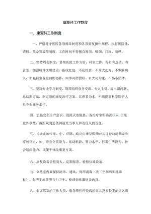 康复科工作制度.docx