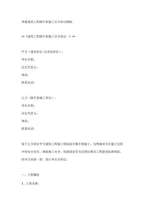 两篇建筑工程脚手架施工安全协议模板.docx