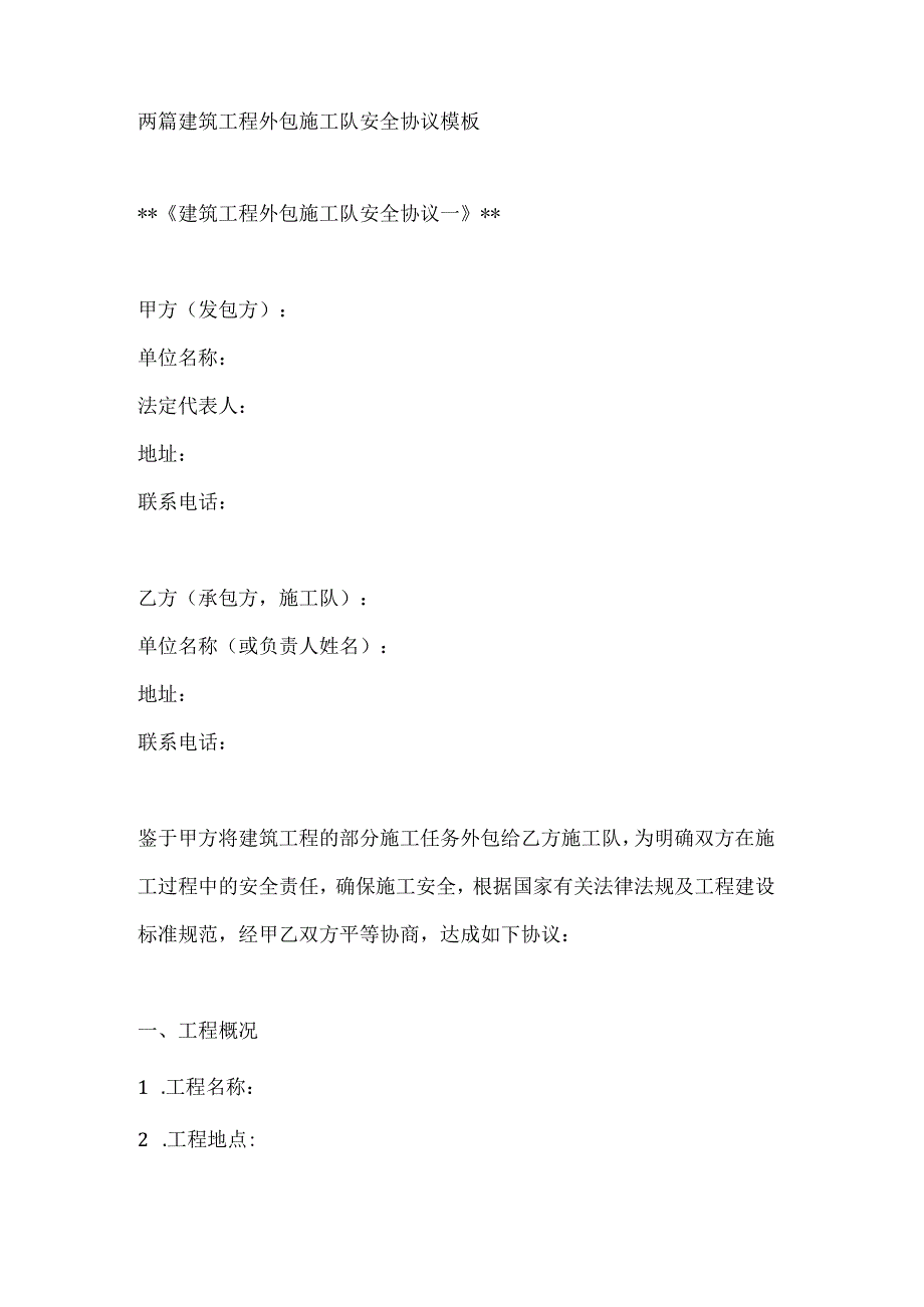 两篇建筑工程外包施工队安全协议模板.docx_第1页