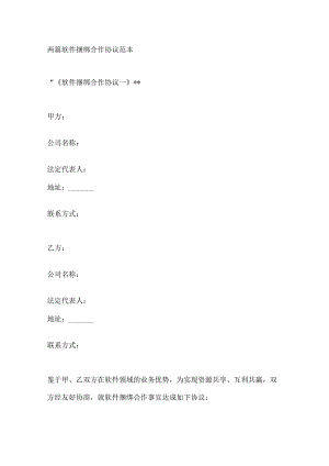 两篇软件捆绑合作协议范本.docx