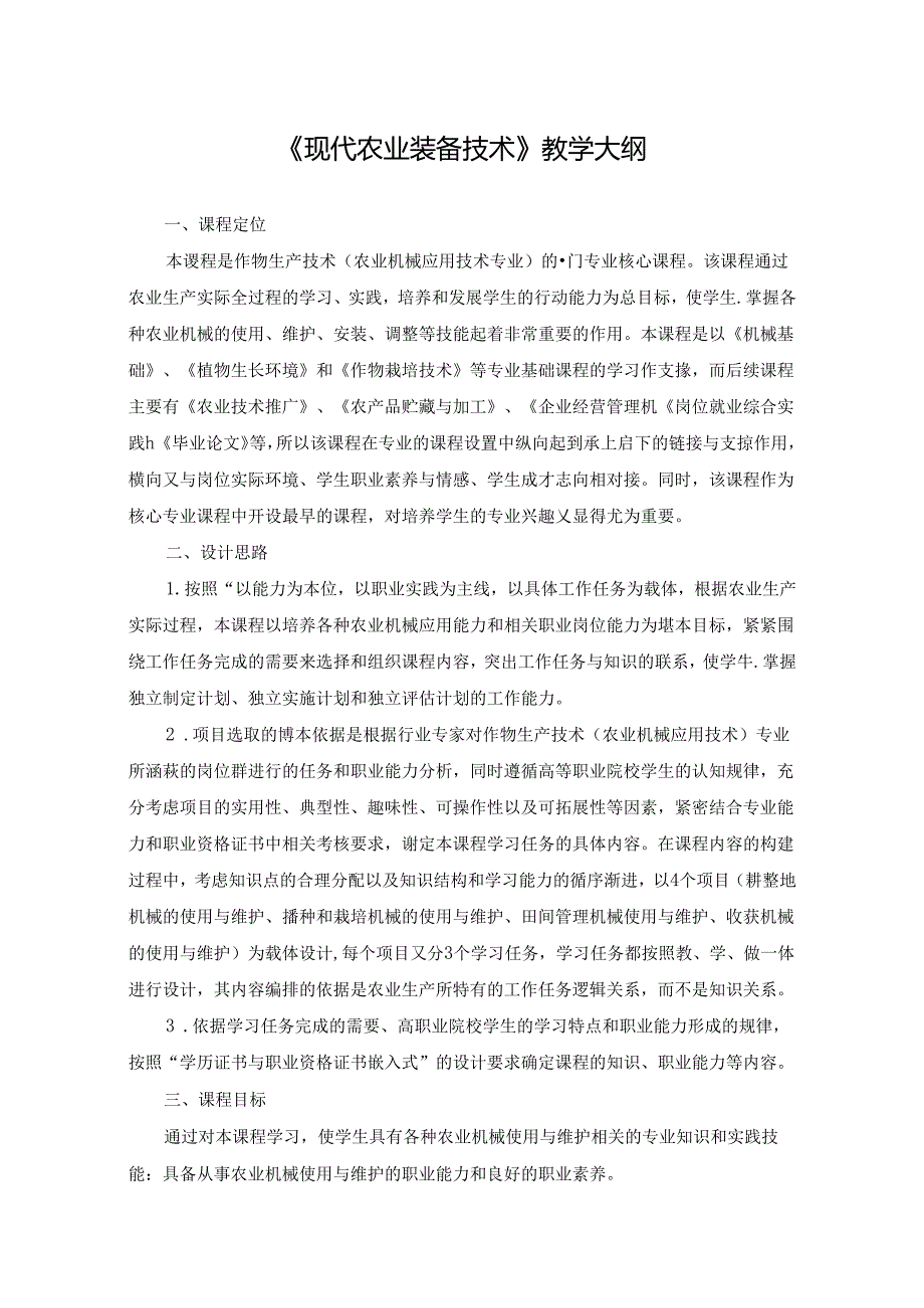 《现代农业装备技术》教学大纲.docx_第1页