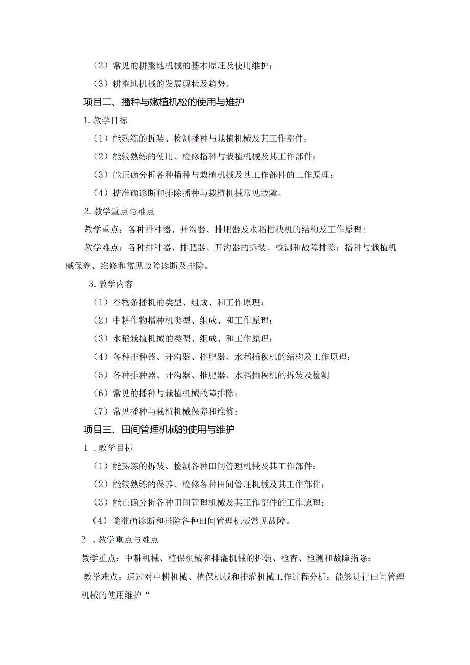 《现代农业装备技术》教学大纲.docx_第3页