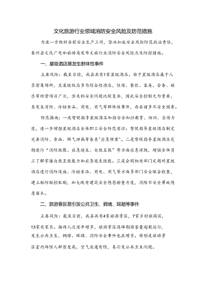 文化旅游行业领域消防安全风险及防范措施.docx