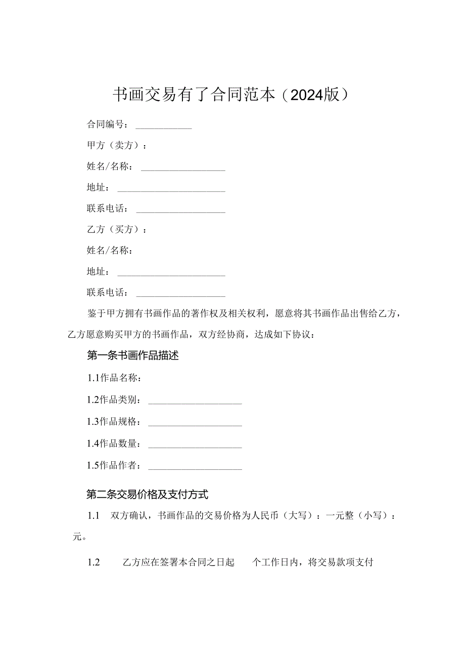 书画交易有了合同范本(2024版).docx_第1页