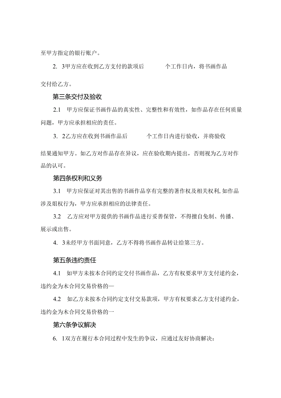 书画交易有了合同范本(2024版).docx_第2页