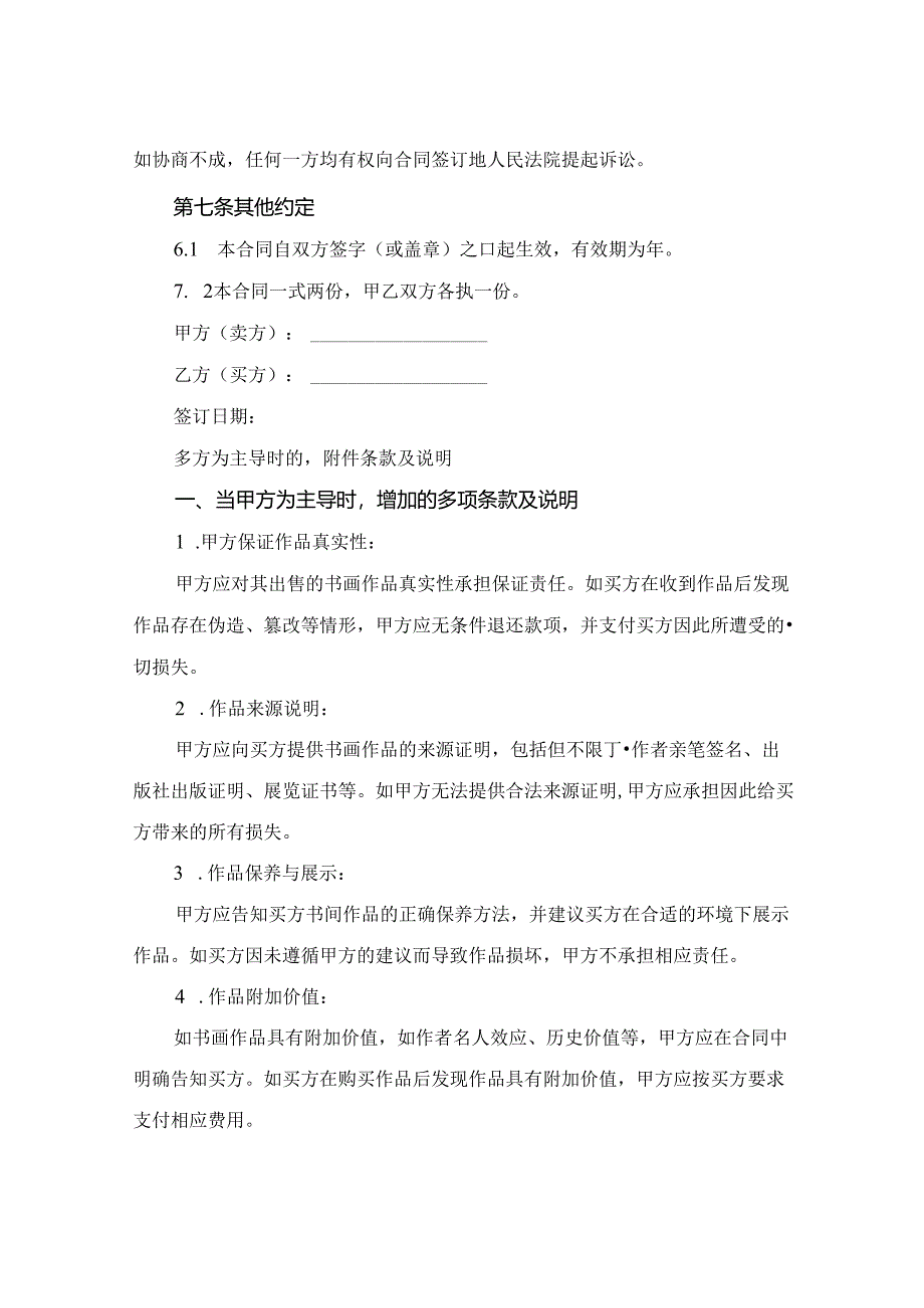 书画交易有了合同范本(2024版).docx_第3页