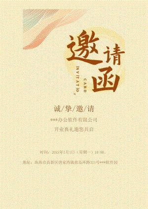 邀请函-黄色中国风开业邀请.docx