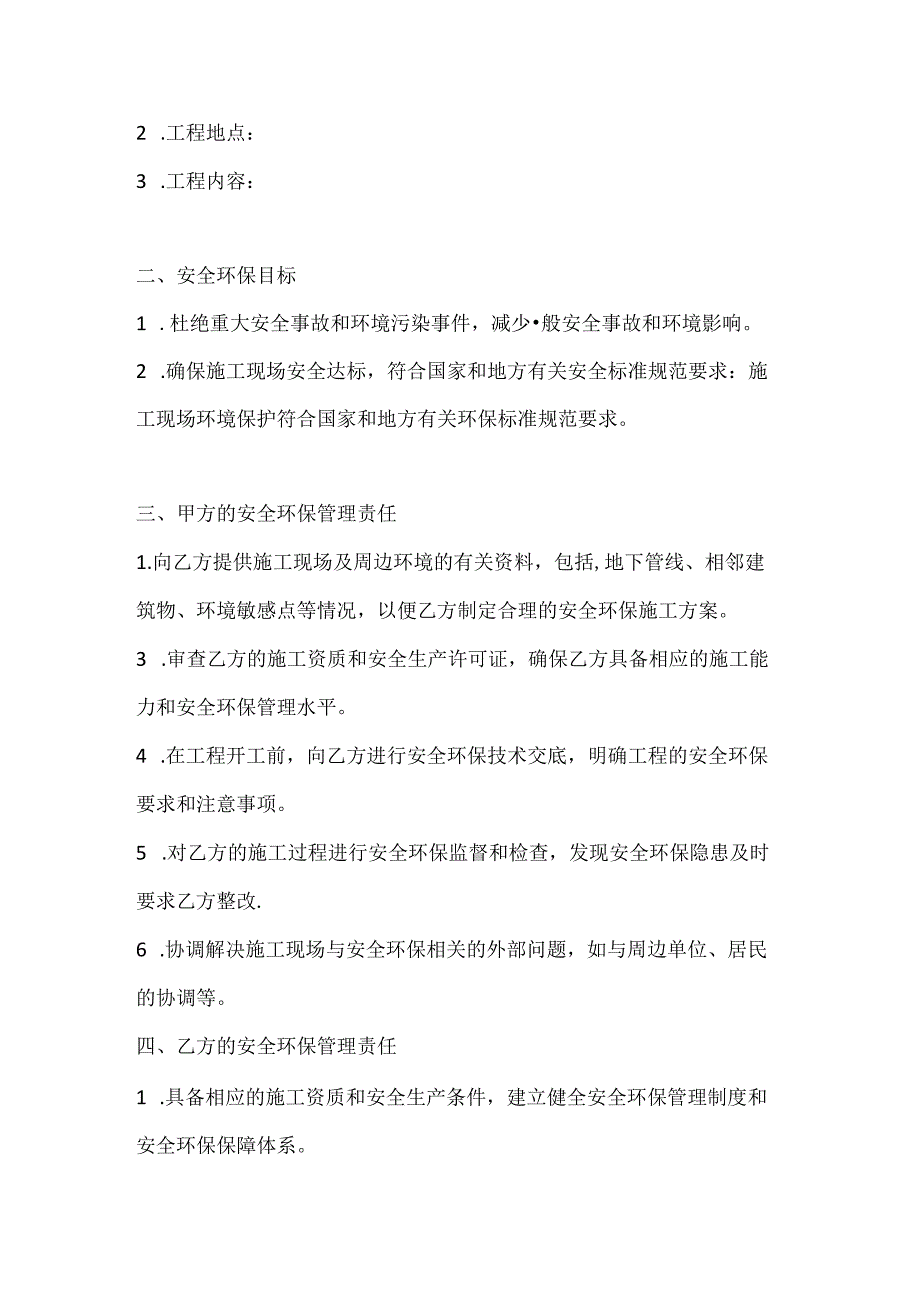 两篇建筑工程安全环保管理协议书模板.docx_第2页